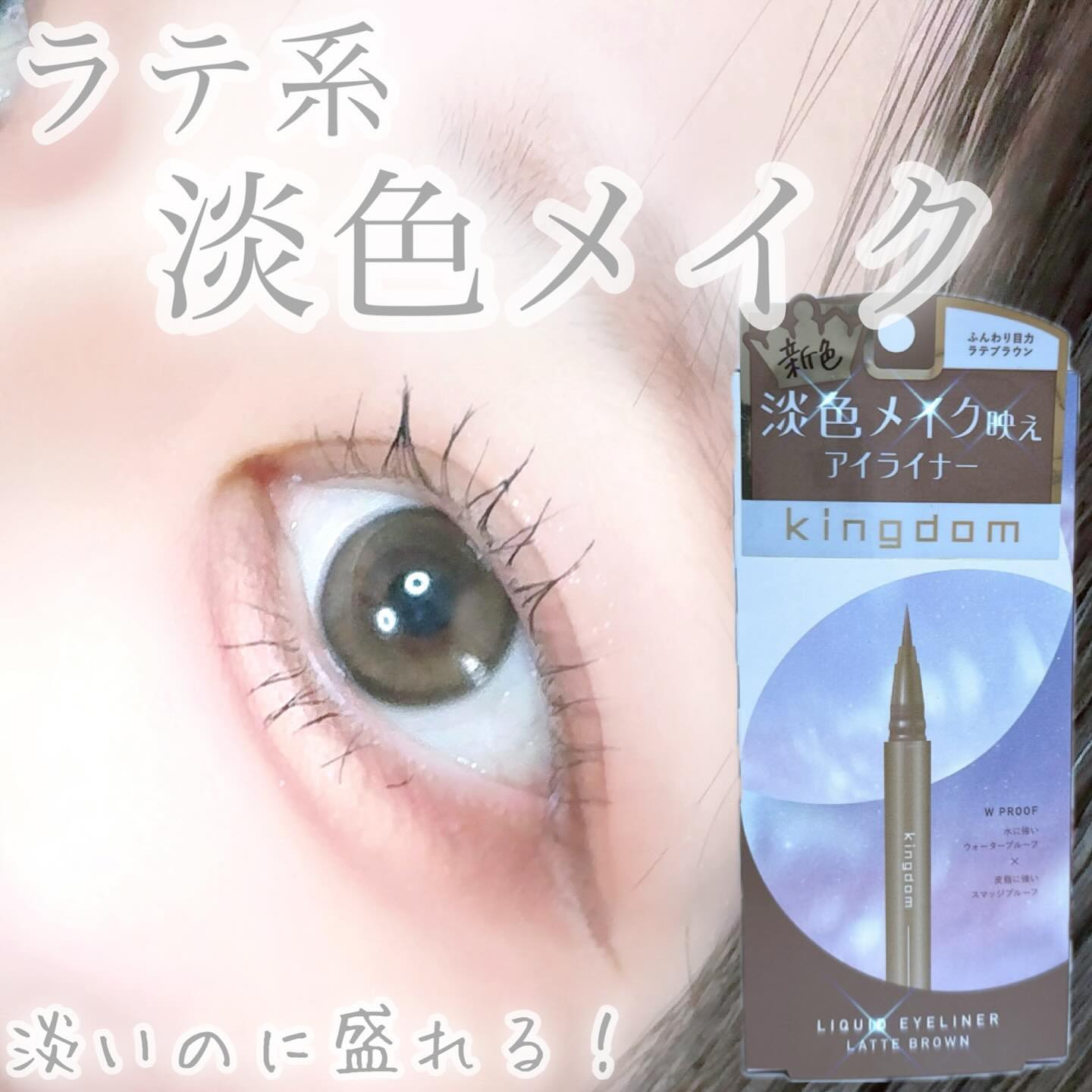 キングダム リキッドアイライナーR1 ラテブラウン/キングダム/リキッドアイライナーを使ったクチコミ（1枚目）