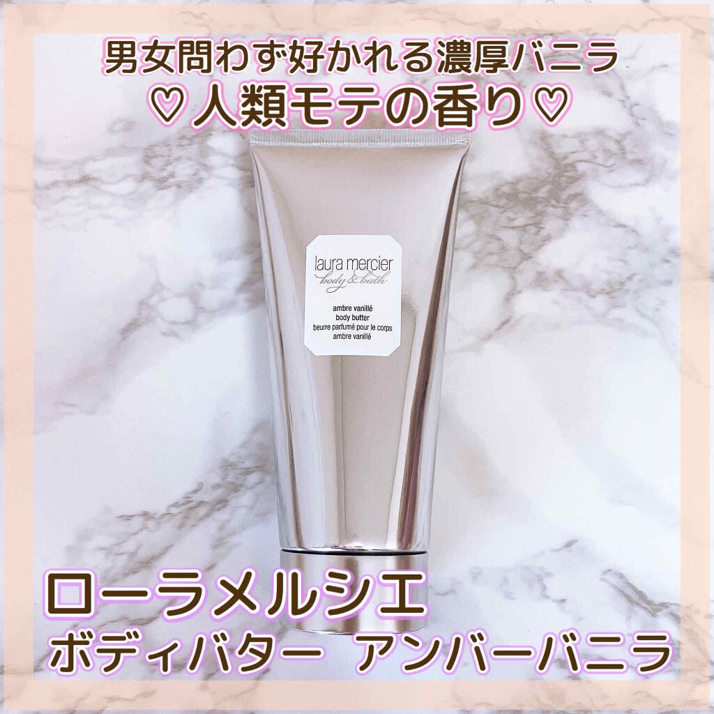 ボディバター アンバーバニラ/ローラ メルシエ/ボディクリームを使ったクチコミ(1枚目)