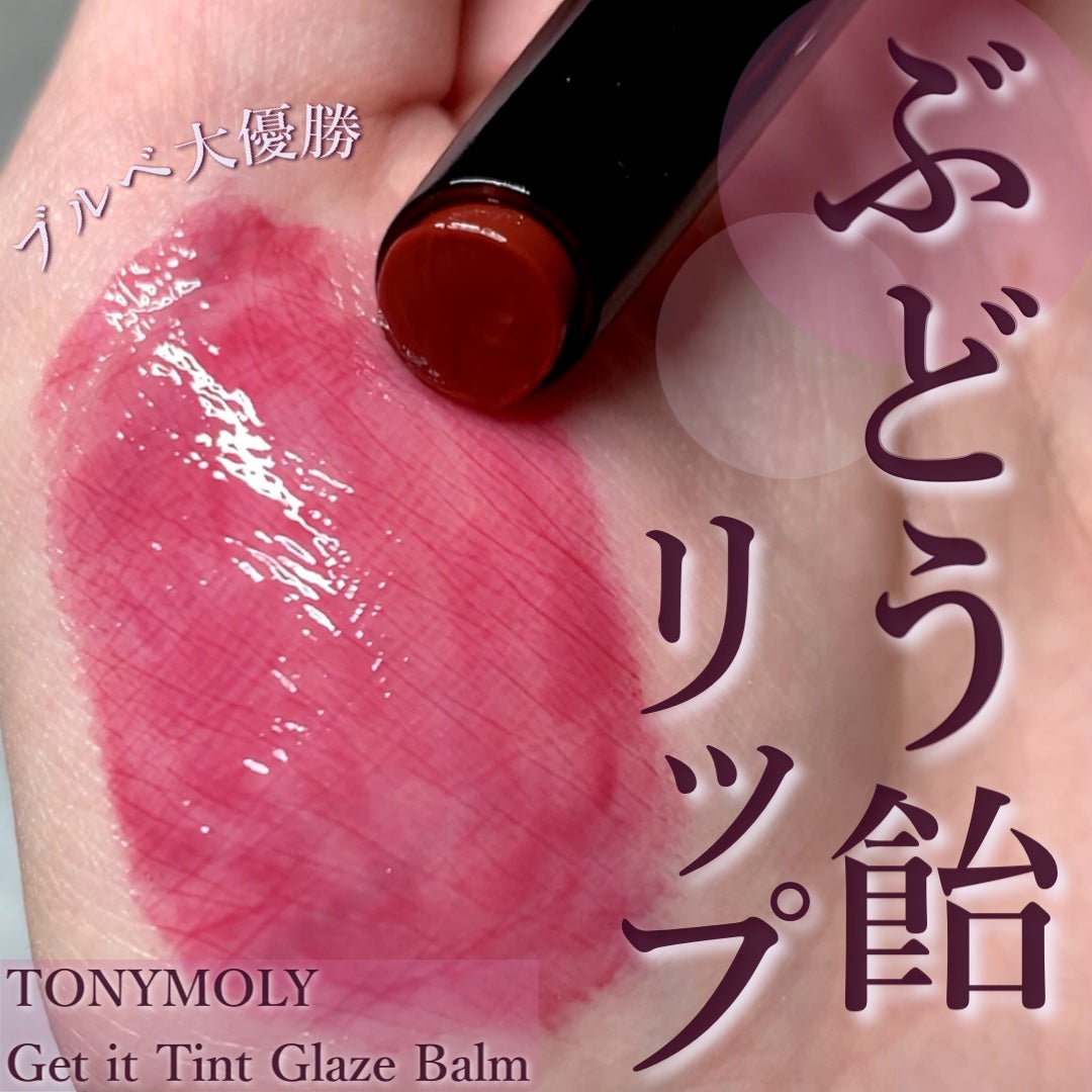ゲットイットティントグレーズバーム/TONYMOLY/リップティントを使ったクチコミ(1枚目)