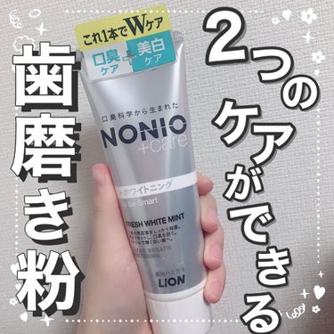 NONIOプラスホワイトニングハミガキ/NONIO/歯磨き粉を使ったクチコミ（1枚目）