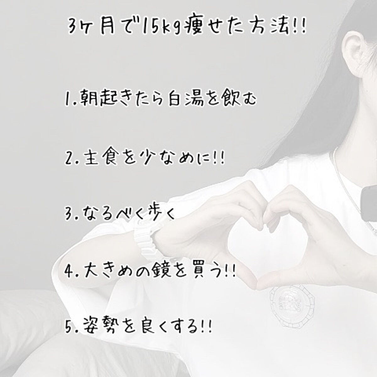 ゆず on LIPS 「3ヶ月で15kg痩せた方法!!こんにちは!!最近またダイエット..」(2枚目)