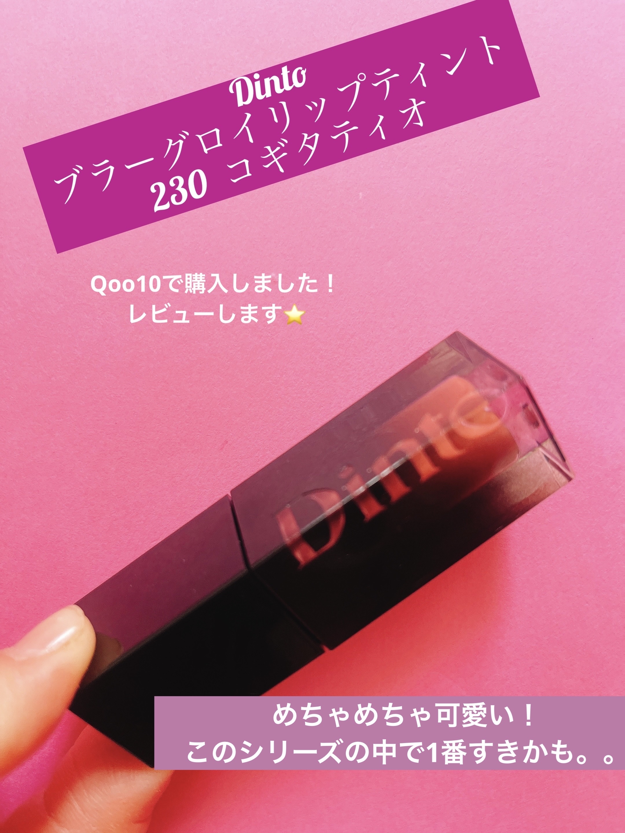 ジューシーラスティングティント/rom&nd/リップティントを使ったクチコミ（1枚目）