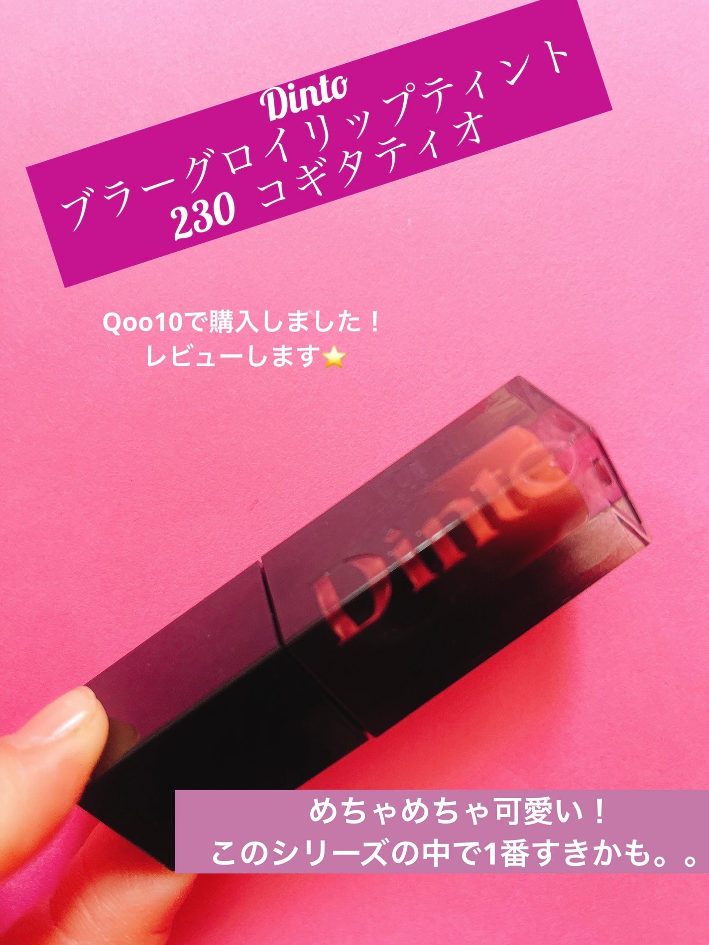 ジューシーラスティングティント/rom&nd/リップティントを使ったクチコミ(1枚目)