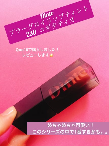 ジューシーラスティングティント/rom&nd/リップティントを使ったクチコミ(1枚目)