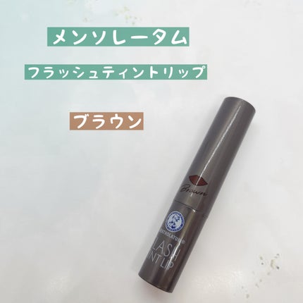 メンソレータム フラッシュティントリップ/メンソレータム/リップティントを使ったクチコミ(2枚目)