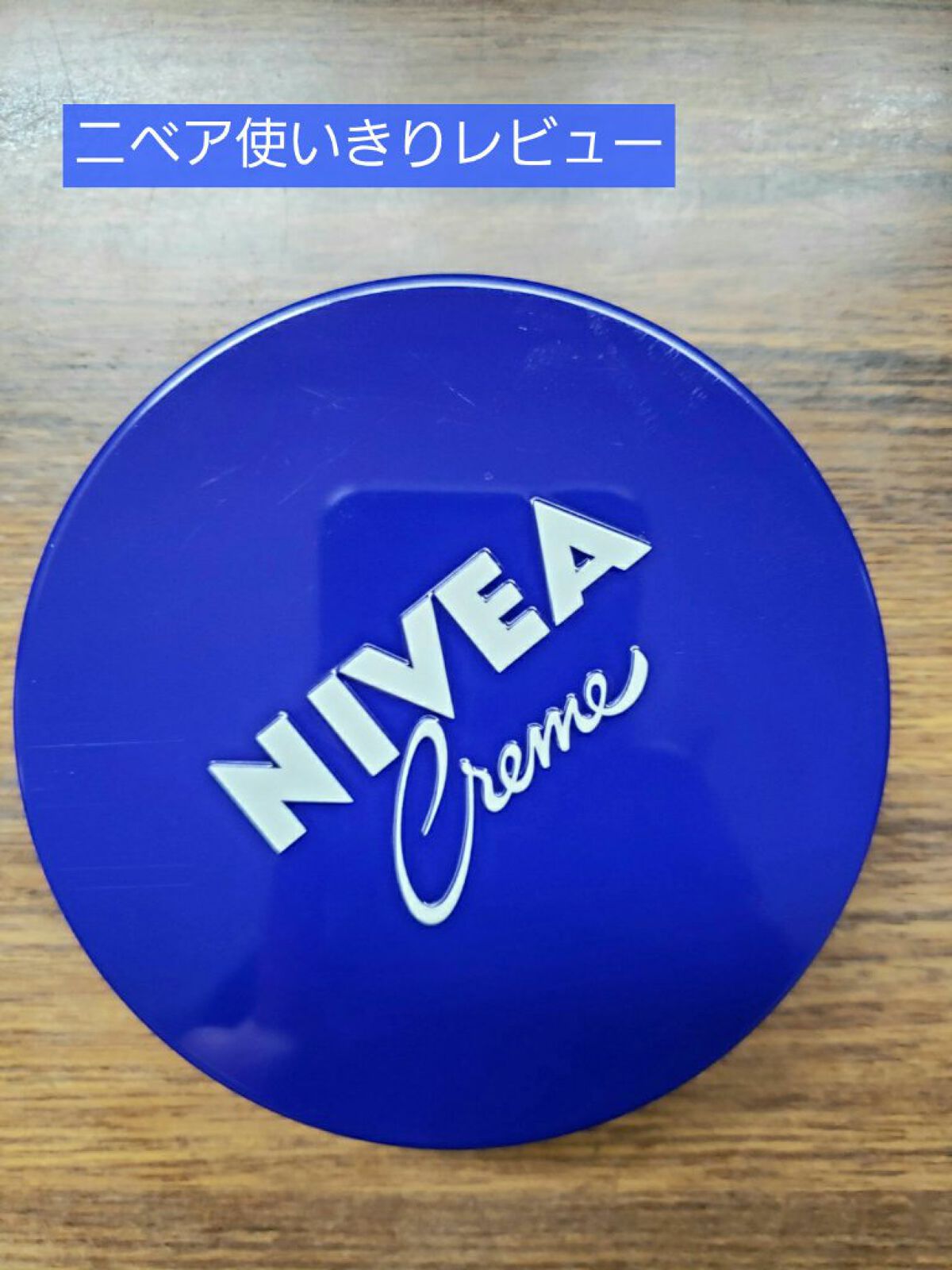 ニベアクリーム/ニベア/ボディクリームを使ったクチコミ(1枚目)