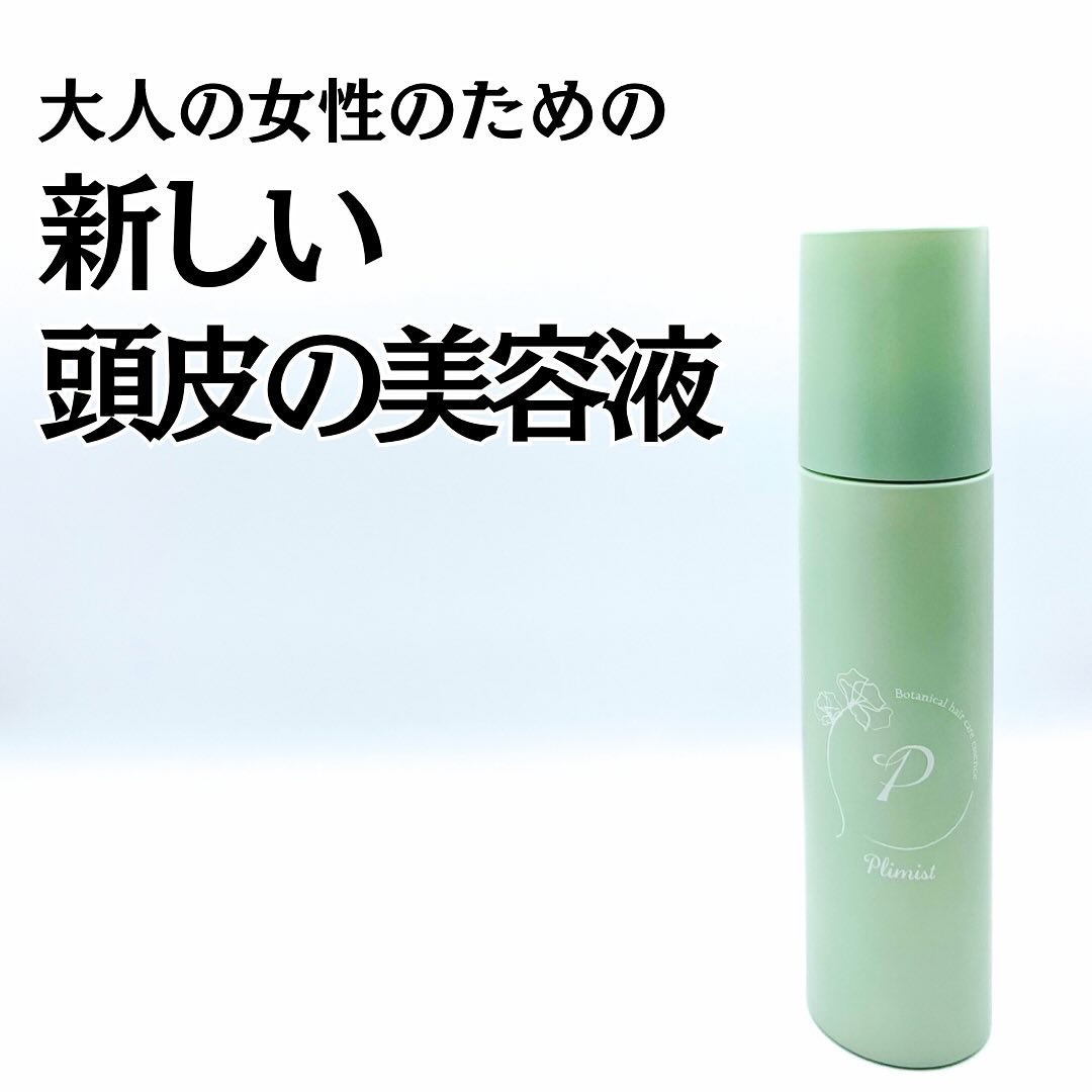 プリミスト ボタニカル育毛剤/Plimist/頭皮ローションを使ったクチコミ（1枚目）