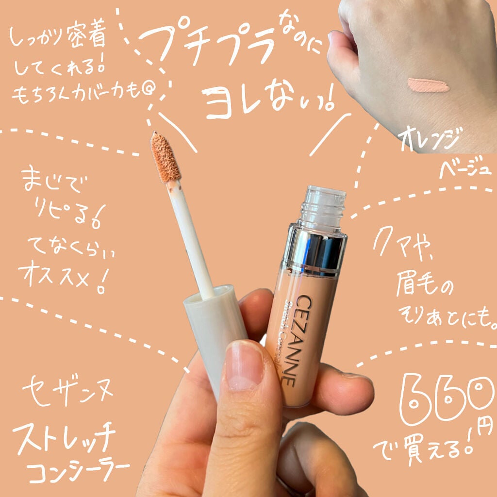 ストレッチコンシーラー/CEZANNE/リキッドコンシーラーを使ったクチコミ(3枚目)