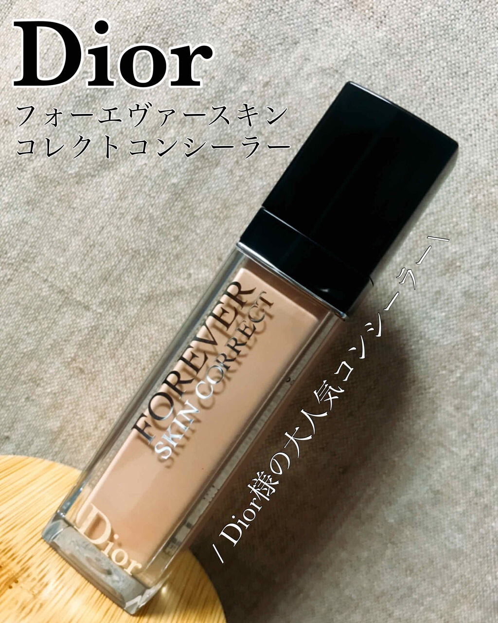 【旧】ディオールスキン フォーエヴァー スキン コレクト コンシーラー/Dior/リキッドコンシーラーを使ったクチコミ（1枚目）