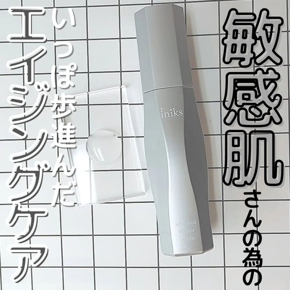 アドバンスバリア セラム (敏感肌用美容液)/iniks/美容液を使ったクチコミ（1枚目）