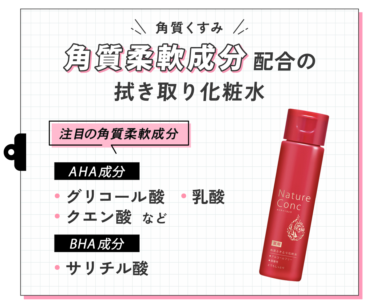 角質くすみは角質柔軟成分配合の拭き取り化粧水がおすすめ。注目の角質柔軟成分はグリコール酸・乳酸・クエン酸などのAHA成分、サリチル酸のBHA成分。