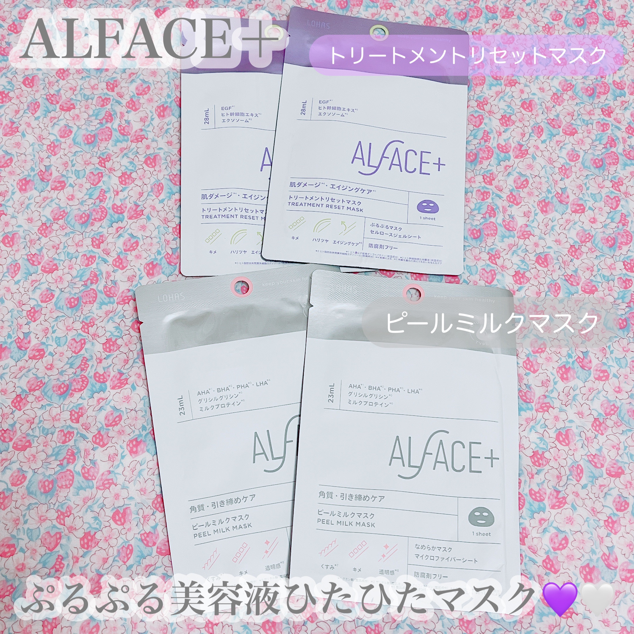 トリートメントリセットマスク/ALFACE+/シートマスク・パックを使ったクチコミ（1枚目）