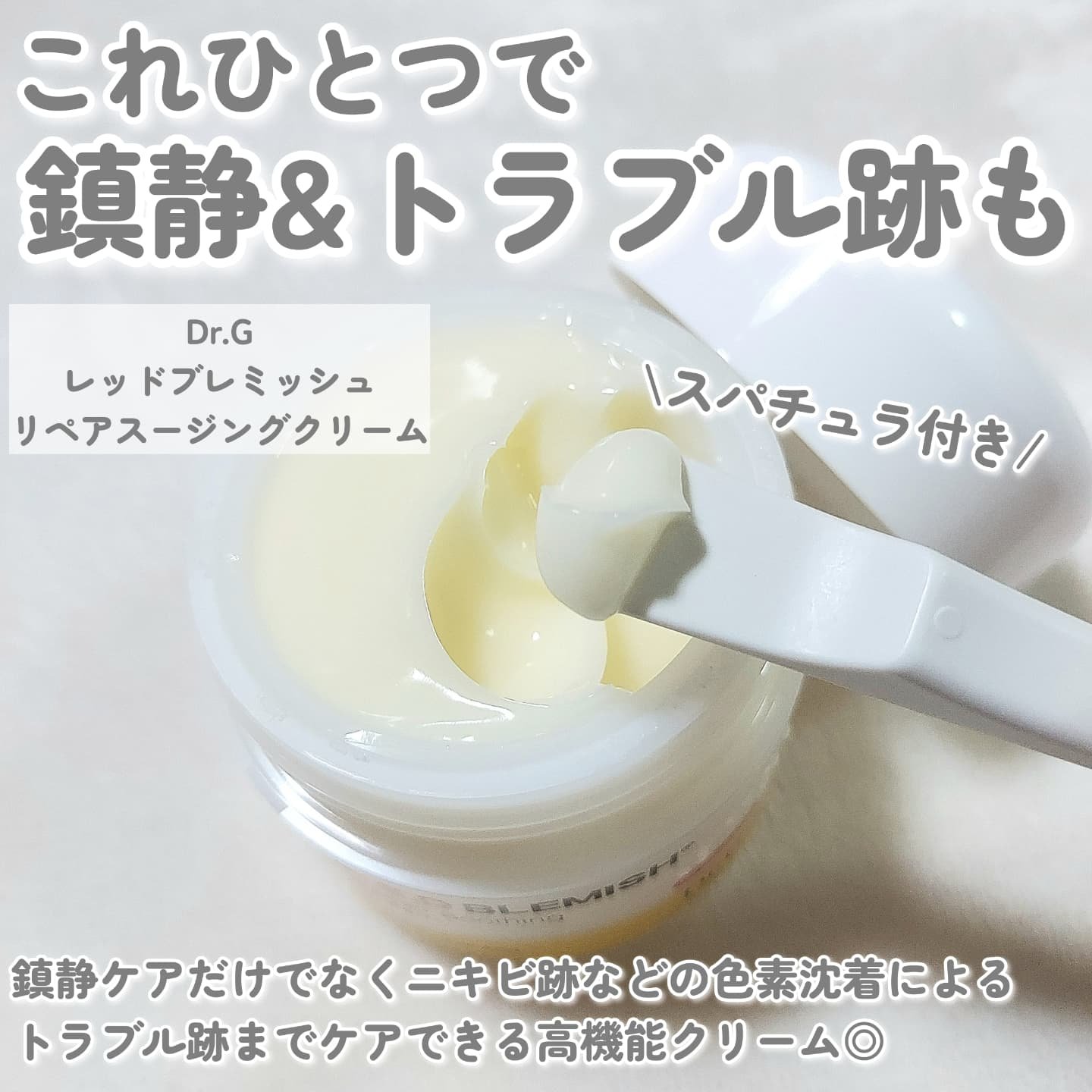 レッドブレミッシュ リペアスージングクリーム/Dr.G/フェイスクリームを使ったクチコミ（2枚目）