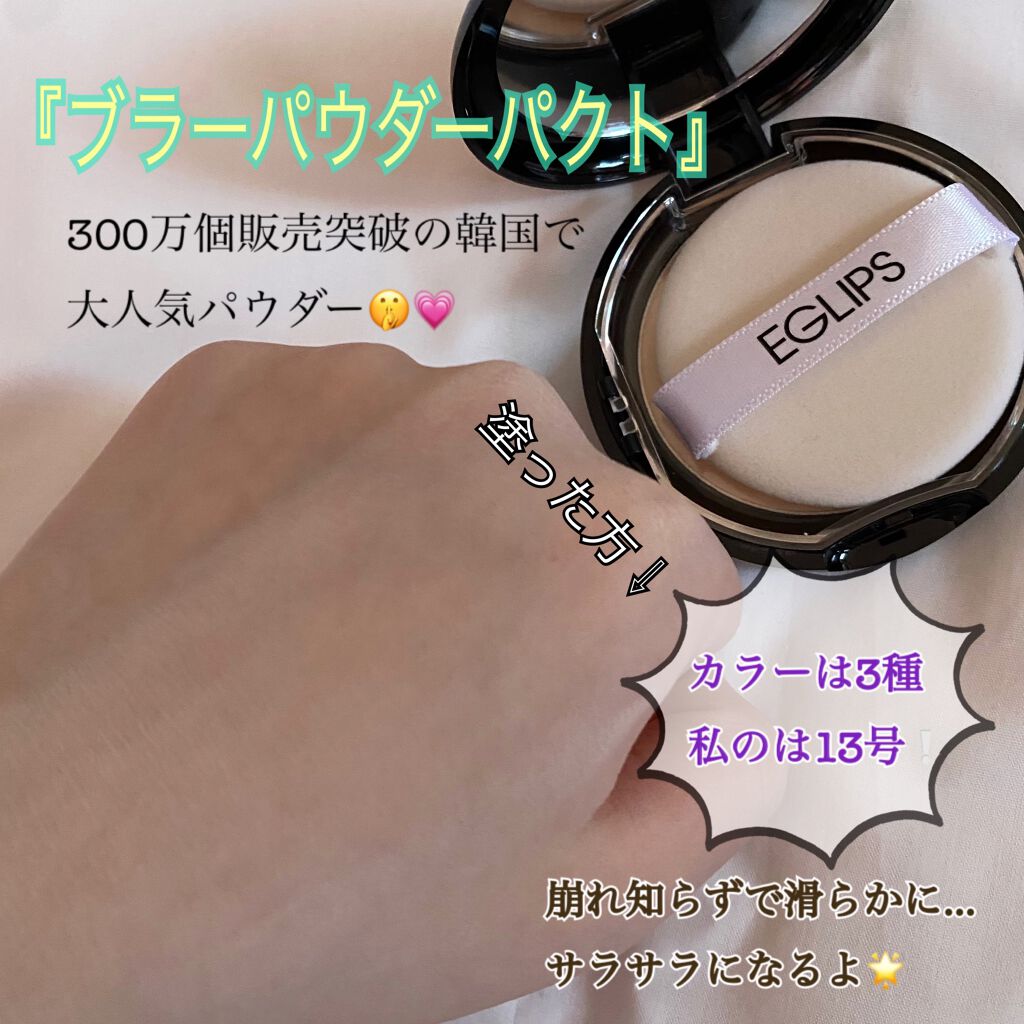 ブラーパウダーパクト/EGLIPS/パウダーファンデーションを使ったクチコミ（2枚目）