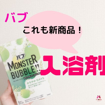 モンスターバブル かろやかDAYS /バブ/炭酸系入浴剤を使ったクチコミ(1枚目)