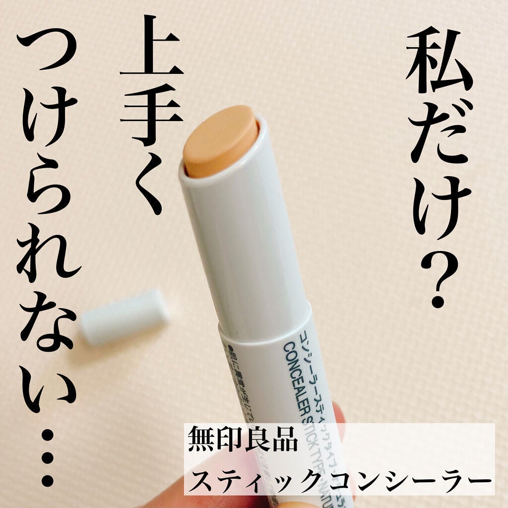 コンシーラー スティックタイプ/無印良品/スティックコンシーラーを使ったクチコミ(1枚目)