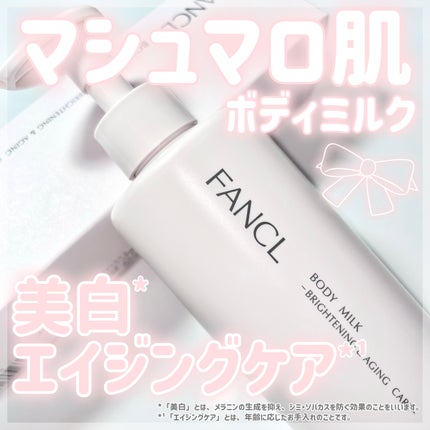 ボディミルク ブライトニング&エイジングケア<医薬部外品>/ファンケル/ボディミルクを使ったクチコミ(1枚目)