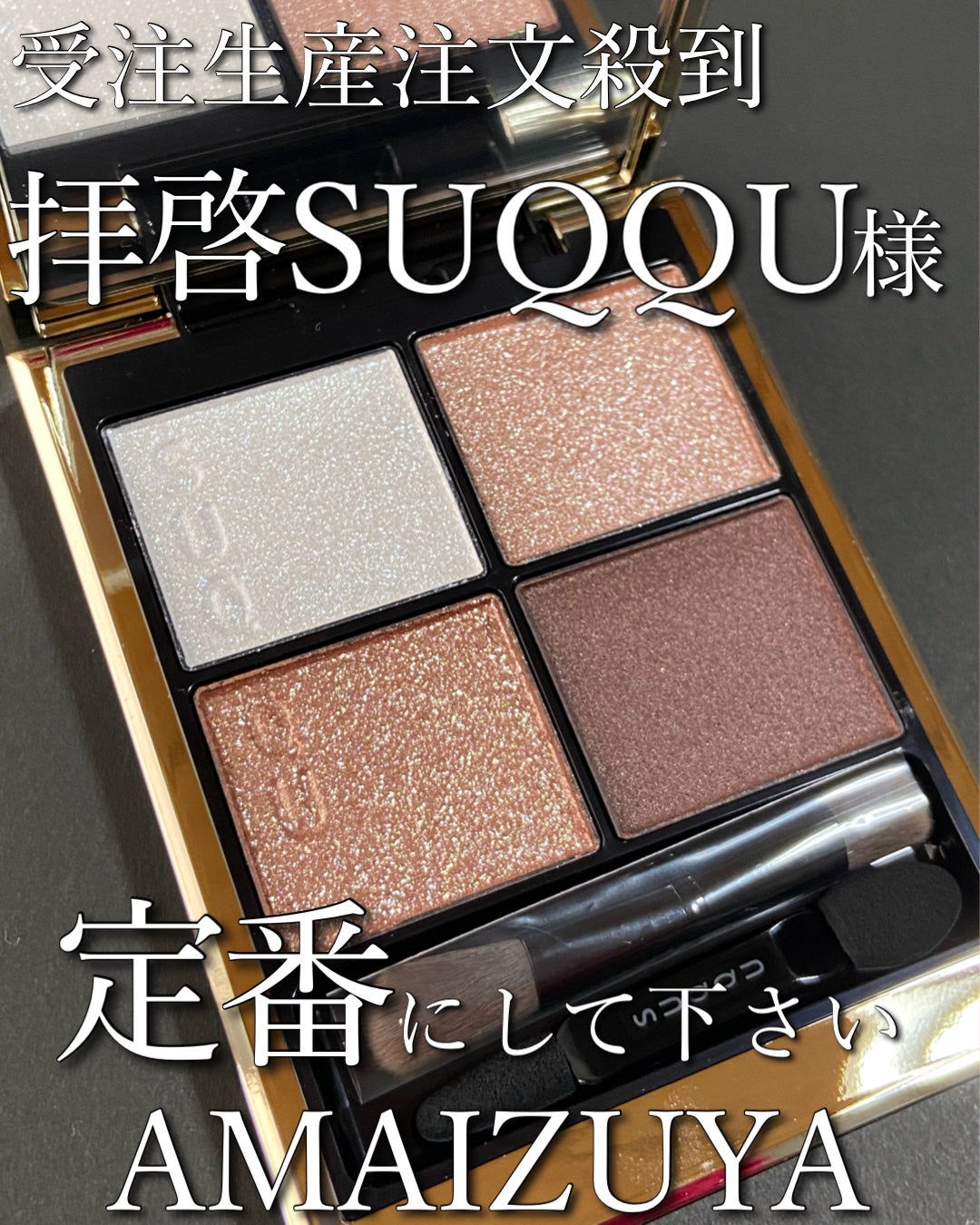 シグニチャー カラー アイズ/SUQQU/アイシャドウパレットを使ったクチコミ(1枚目)