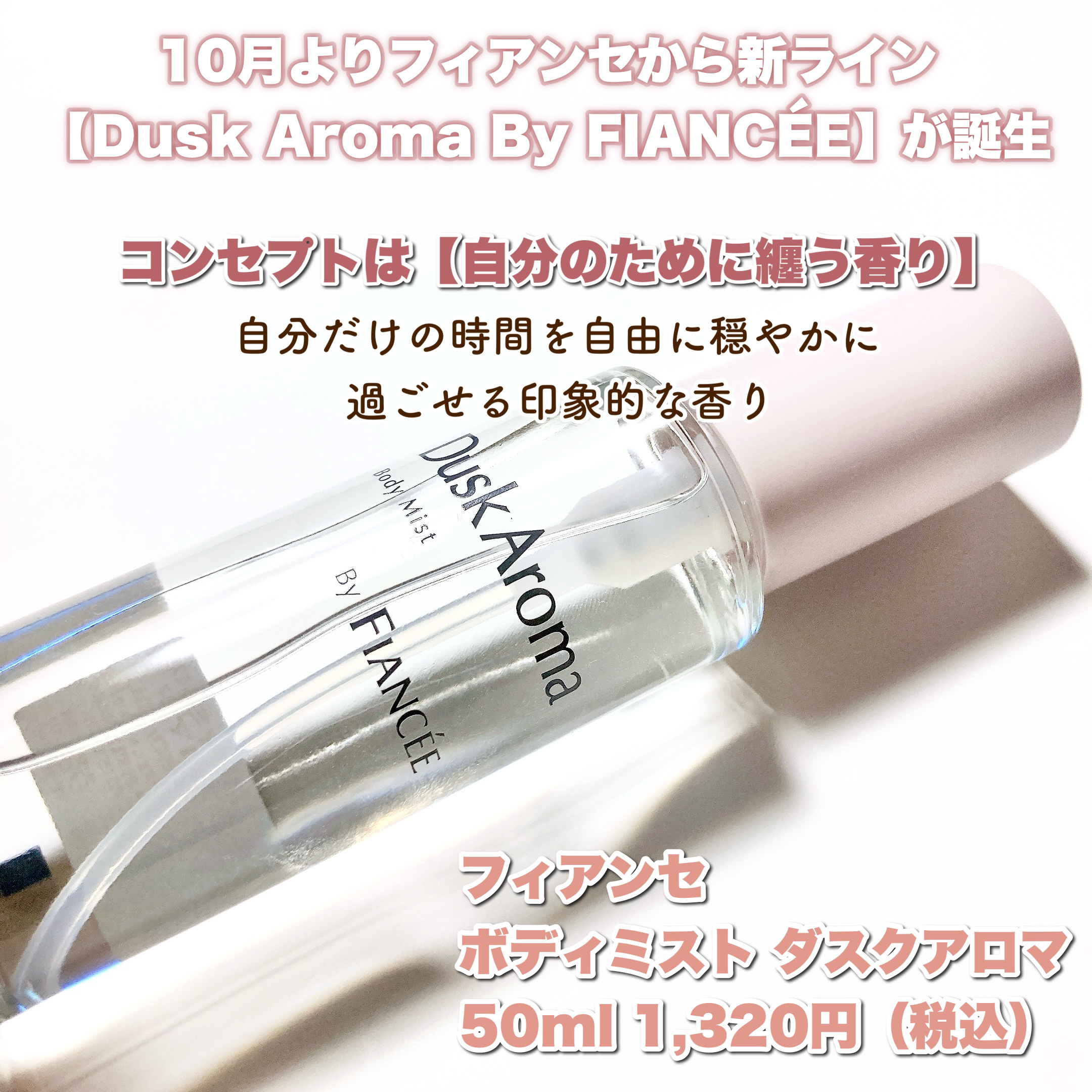 ボディミスト ダスクアロマ/フィアンセ/香水を使ったクチコミ（2枚目）
