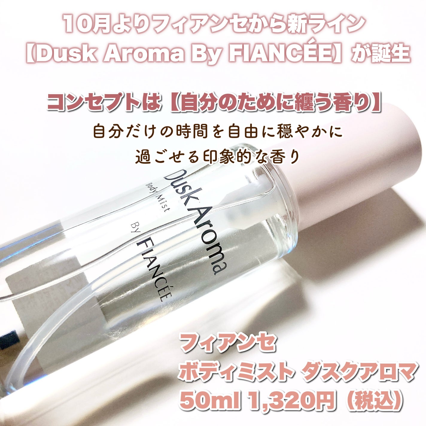 ボディミスト ダスクアロマ/フィアンセ/香水を使ったクチコミ(2枚目)
