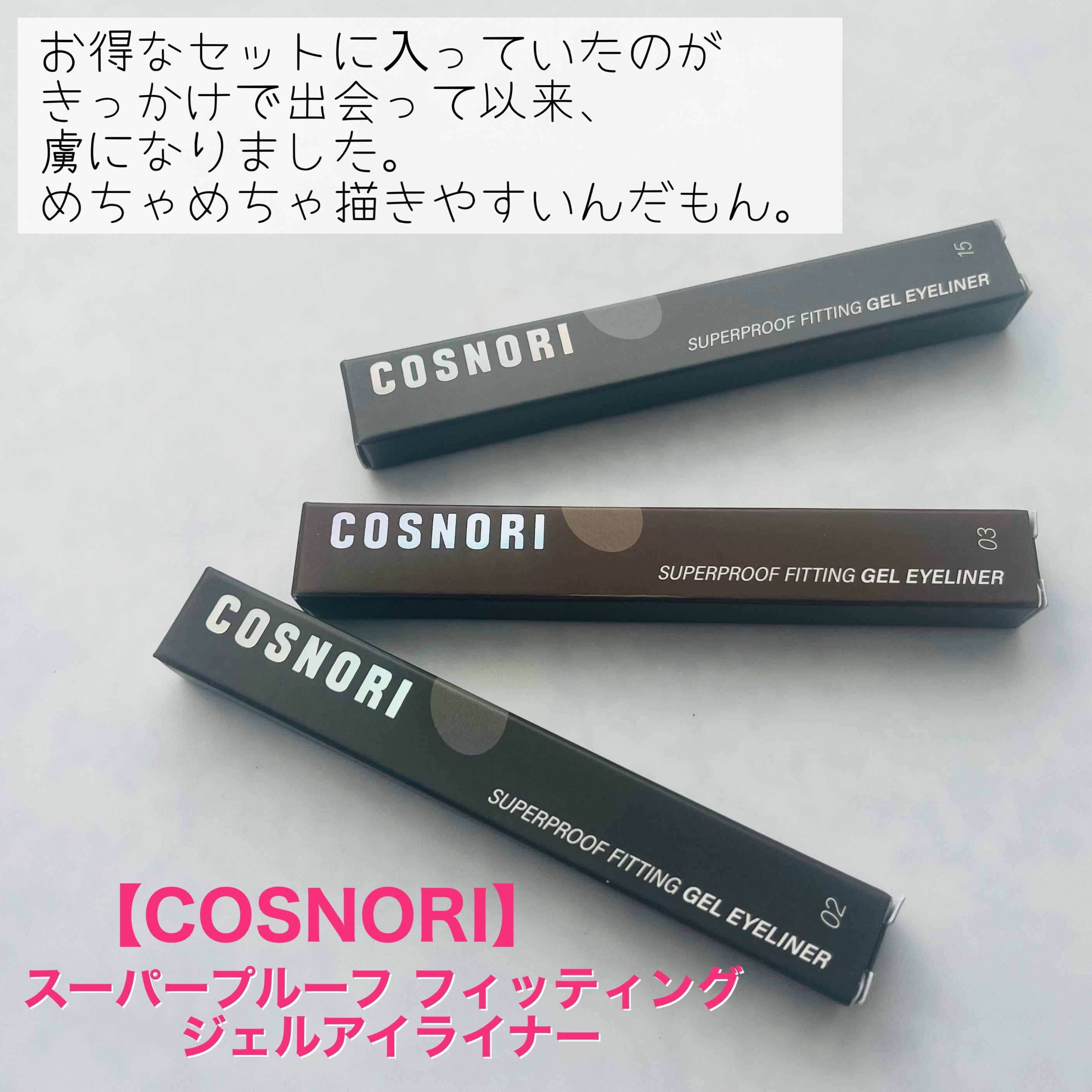 スーパープルーフ フィッティング ジェルアイライナー/COSNORI/ジェルアイライナーを使ったクチコミ（2枚目）