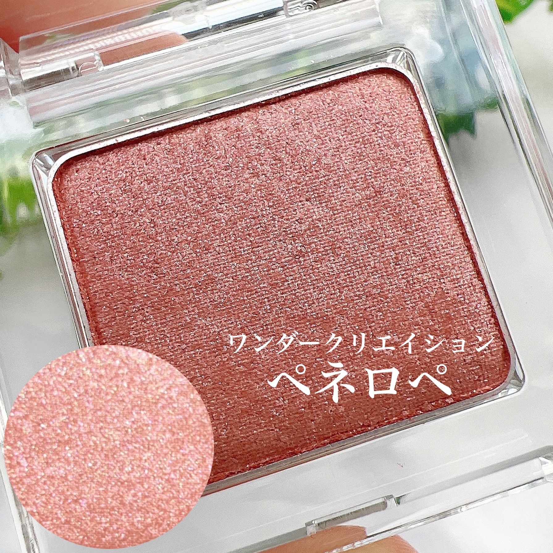 ワンダークリエイション /ブリリアージュ/単色アイシャドウを使ったクチコミ（3枚目）