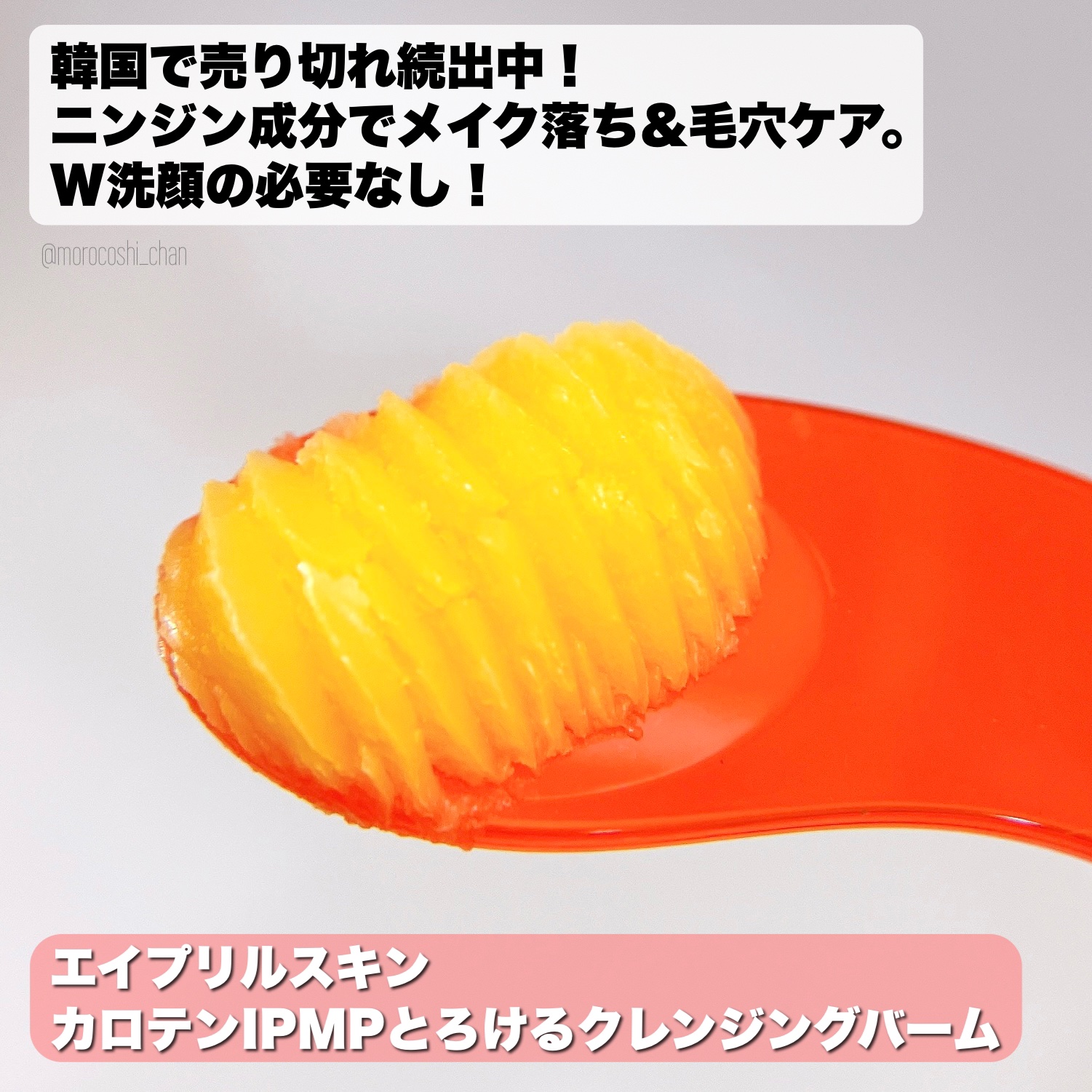 カロテンIPMP(TM) とろけるクレンジングバーム /APRILSKIN/クレンジングバームを使ったクチコミ（2枚目）