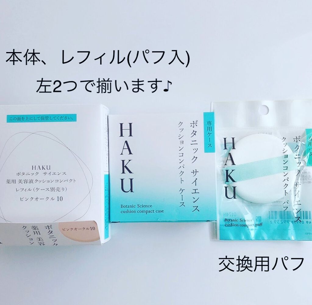 ボタニック サイエンス 薬用 美容液クッションコンパクト｜HAKUの口コミ「⁡ HAKUの美容液入ってたら使うよね ⁡..」 by  momoringo_5(乾燥肌/30代後半) | LIPS