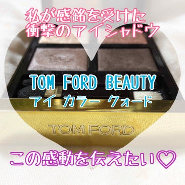 アイ カラー クォード/TOM FORD BEAUTY/アイシャドウパレットを使ったクチコミ（1枚目）