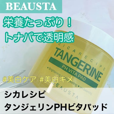 シカレシピ・グリーンタンジェリンPHビタパッド/BEAUSTA/拭き取り化粧水を使ったクチコミ（1枚目）