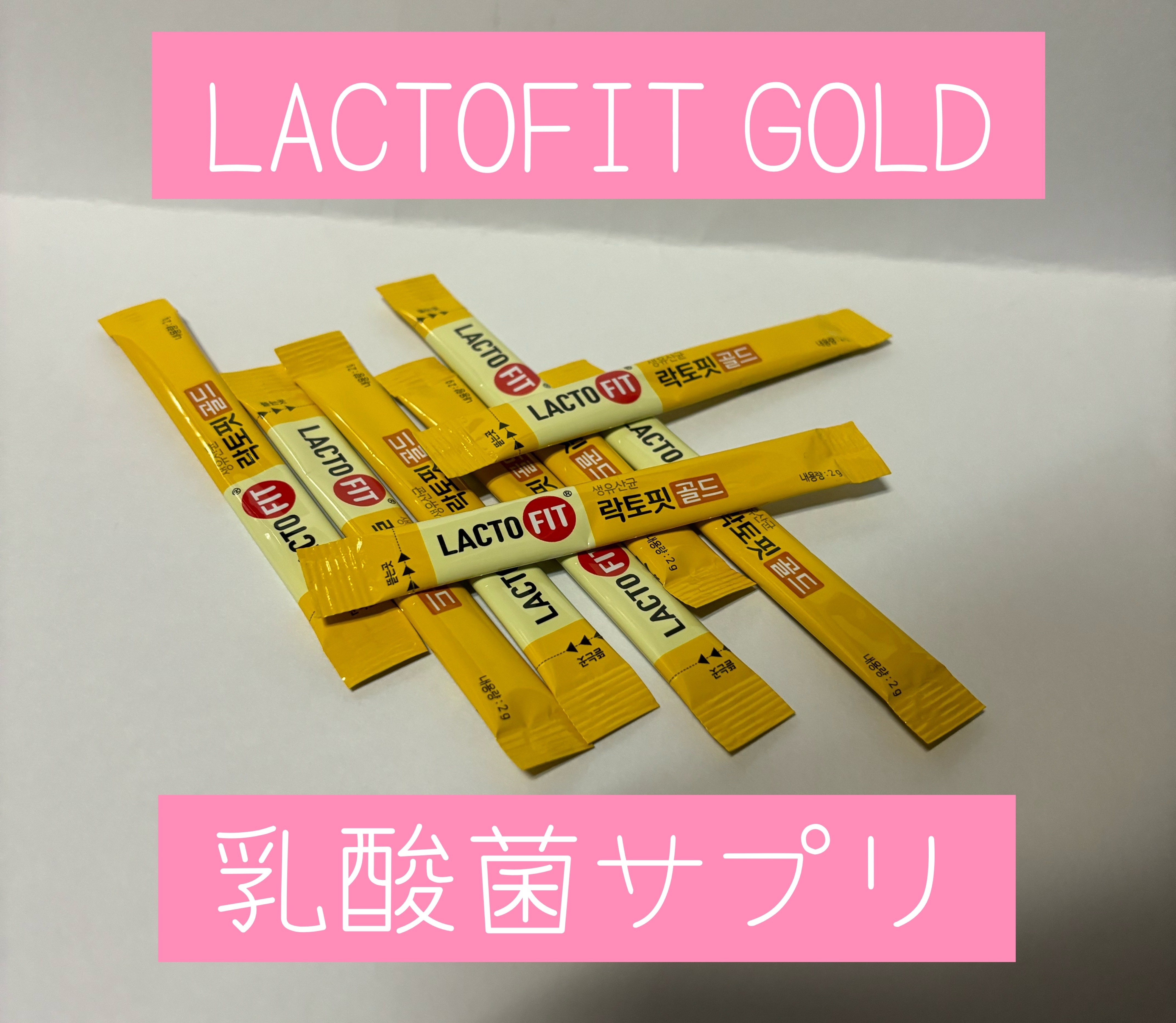 ラクトフィット ゴールド/ラクトフィット/健康サプリメントを使ったクチコミ（1枚目）