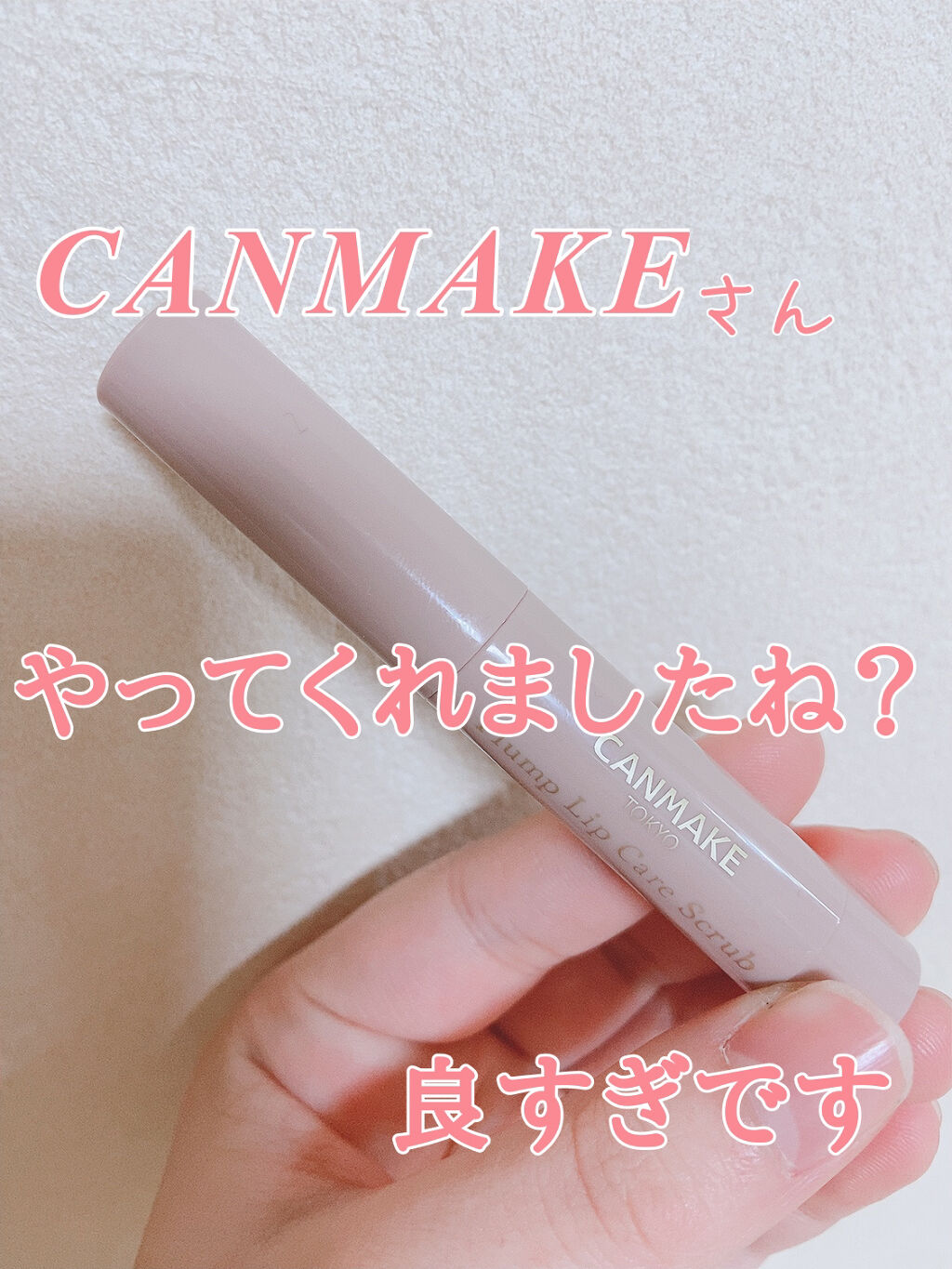 プランプリップケアスクラブ/キャンメイク/リップスクラブを使ったクチコミ（1枚目）