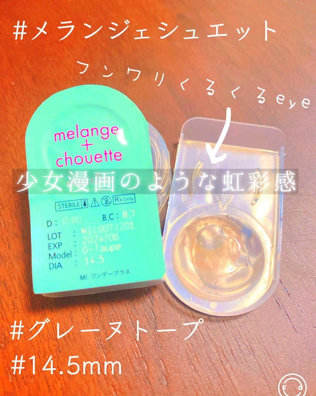メランジェ シュエット ワンデー/melange+chouette/ワンデー(1DAY)カラコンを使ったクチコミ(1枚目)