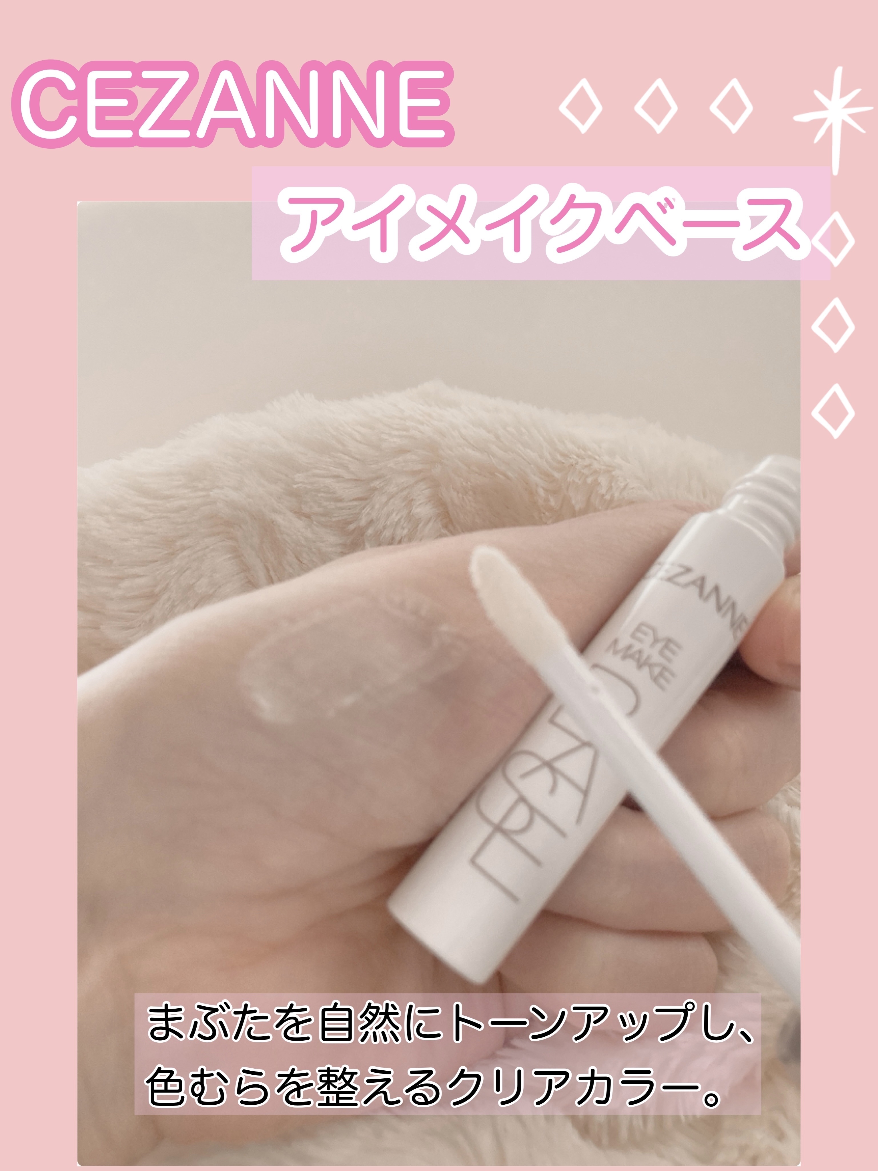 アイメイクベース/CEZANNE/アイシャドウベースを使ったクチコミ（2枚目）