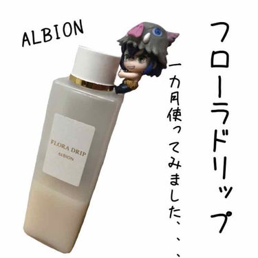 coral_make_ybn on LIPS 「【ALBION】フローラドリップ使い続けて約1カ月ほどた..」（1枚目）