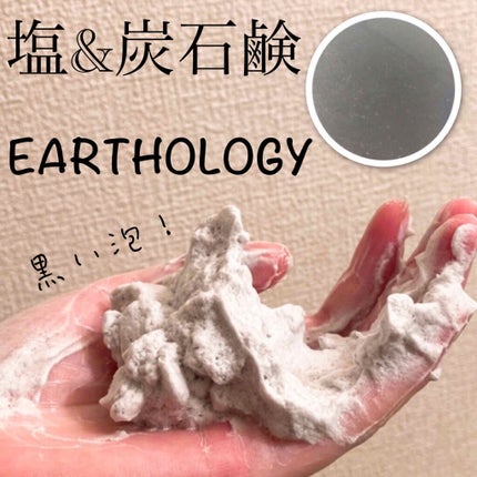 炭塩石鹸/EARTHLOGY/洗顔石鹸を使ったクチコミ(1枚目)