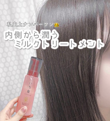 どうしよう最強のヘアケア商品見つけちゃったよ…

正直いち髪ってだけで抵抗あって半信半疑だったのですが(ごめん)
ミルボンやパンテーン、モンシャルーテなど色々使ってきましたが過去一良かった😭✨

まずテ