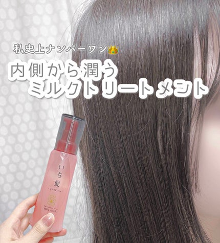潤濃和草エッセンス/いち髪/ヘアミルクを使ったクチコミ(1枚目)