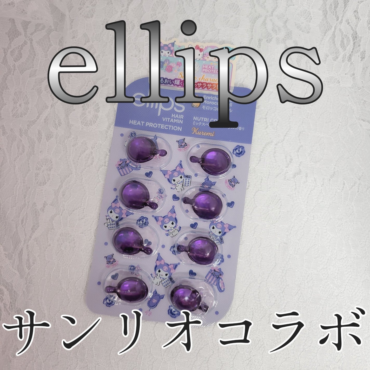 【サンリオ限定デザイン】ellips(エリップス)ヘアオイル ボトルタイプ8粒 (パープル/ミックスベリー&フローラルの香り)クロミ/ellips/ヘアオイルを使ったクチコミ(1枚目)