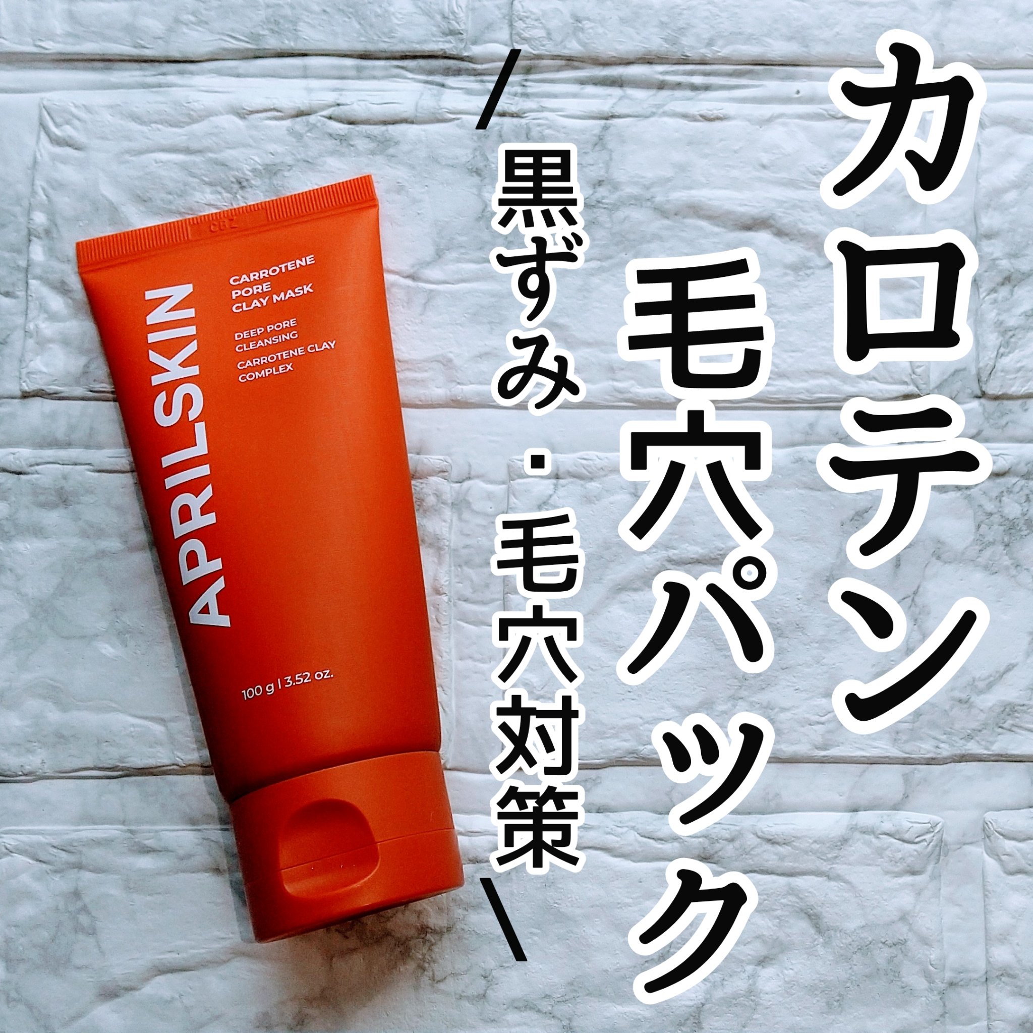カロテン毛穴レスクレイパック/APRILSKIN/洗い流すパック・マスクを使ったクチコミ（1枚目）
