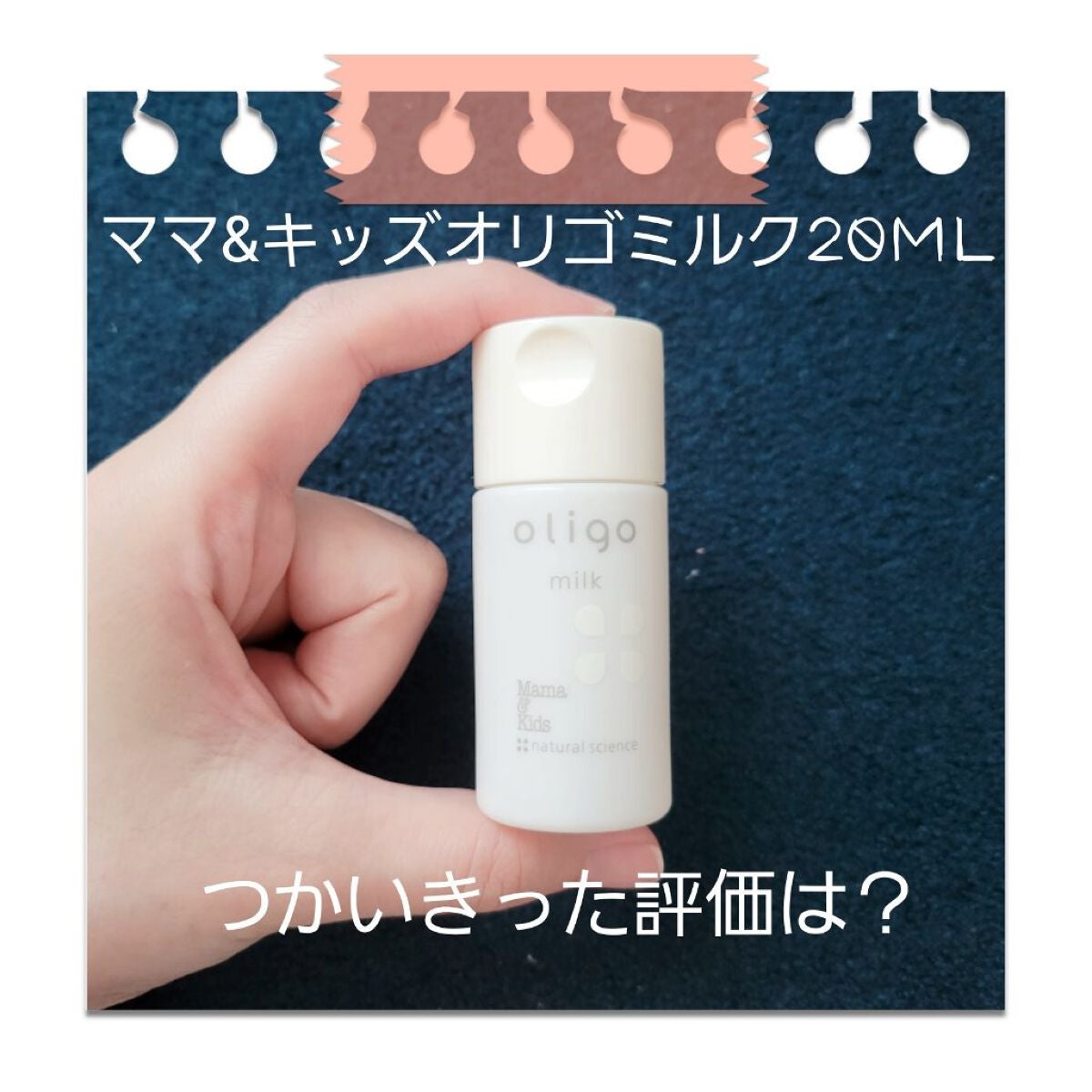 ママ&キッズ オリゴミルク/ナチュラルサイエンス/乳液を使ったクチコミ(1枚目)
