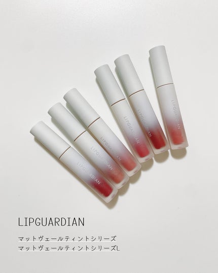 マットヴェールティント/LIPGUARDIAN/リップティントを使ったクチコミ(2枚目)
