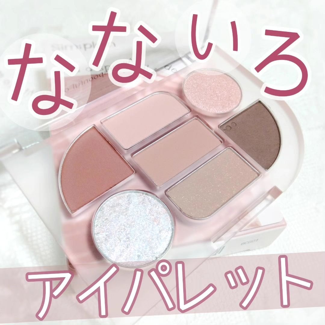シンプレイン アイパレット/Sim;plain/アイシャドウパレットを使ったクチコミ(1枚目)