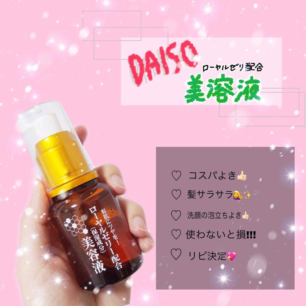 ローヤルゼリー配合 栄養ローション/DAISO/美容液を使ったクチコミ（1枚目）