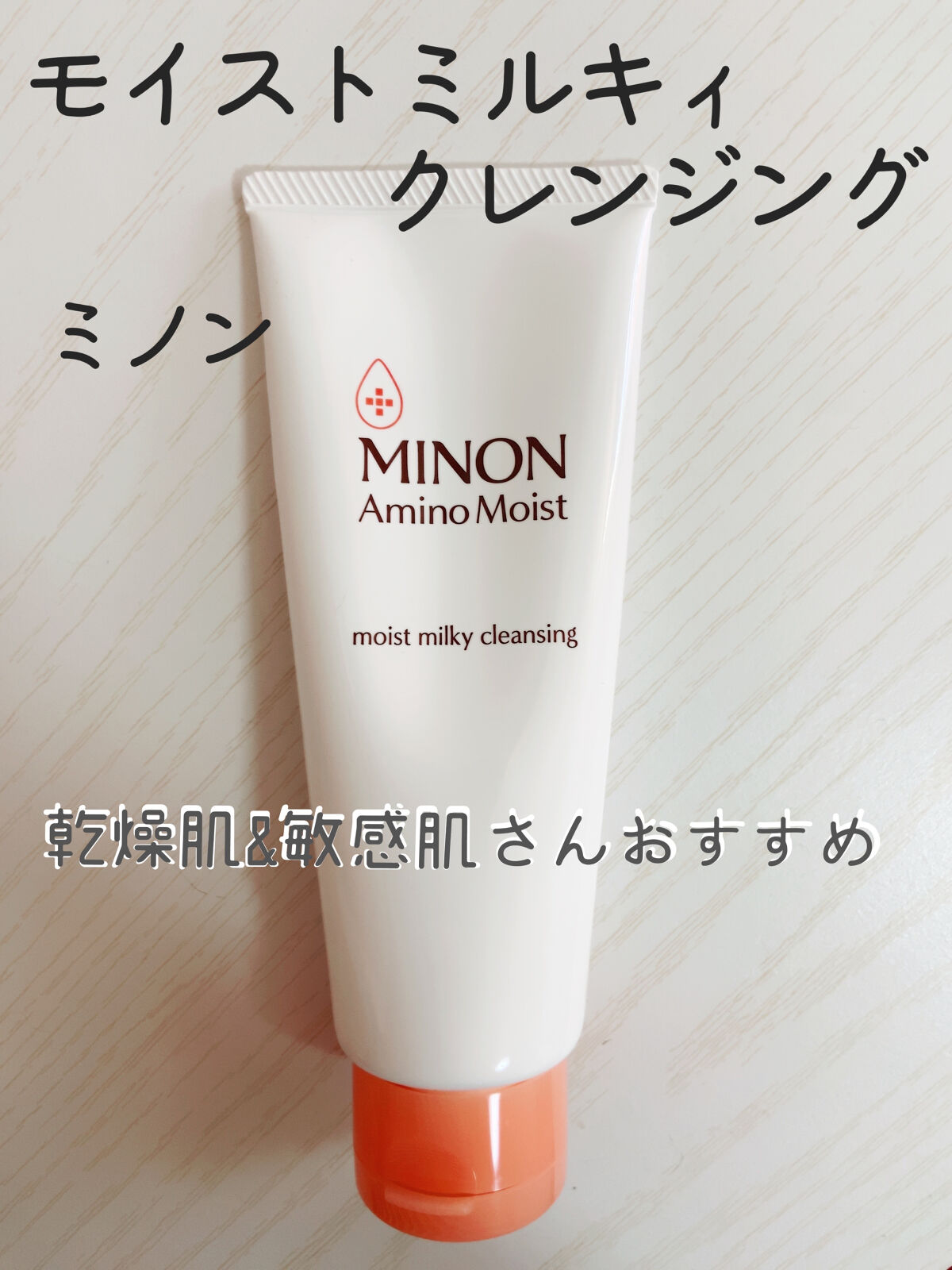 ミノン アミノモイスト モイストミルキィ クレンジング/ミノン/クレンジングクリームを使ったクチコミ（1枚目）
