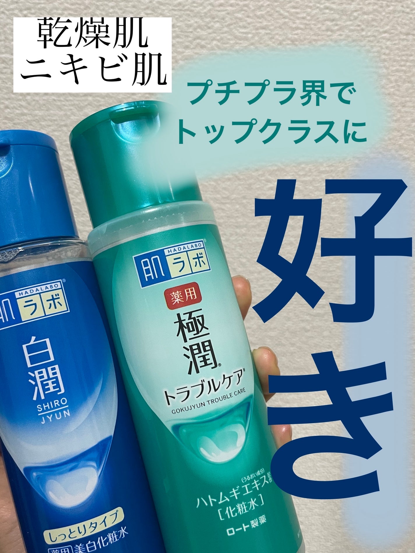 白潤 薬用美白化粧水(しっとりタイプ)/肌ラボ/化粧水を使ったクチコミ(1枚目)