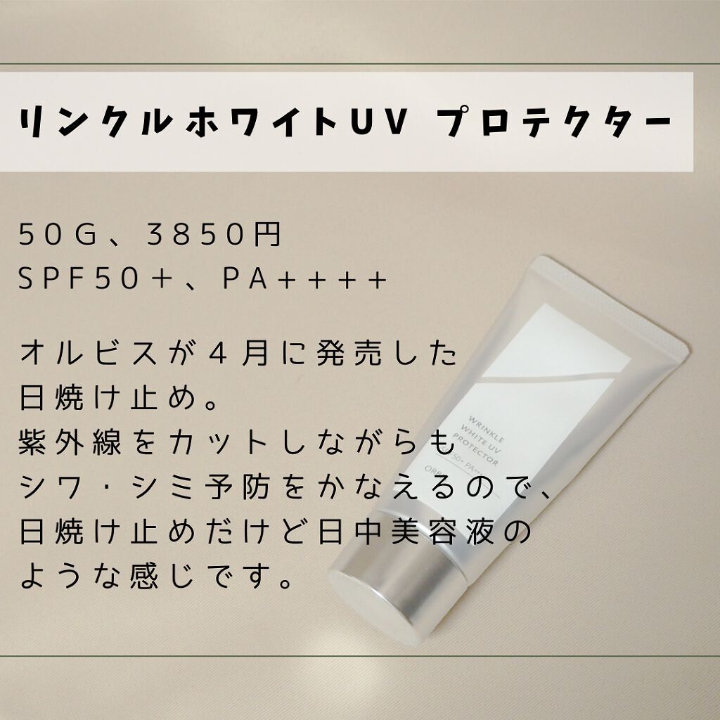 オルビス リンクルホワイト UVプロテクター/オルビス/日焼け止めクリームを使ったクチコミ（2枚目）