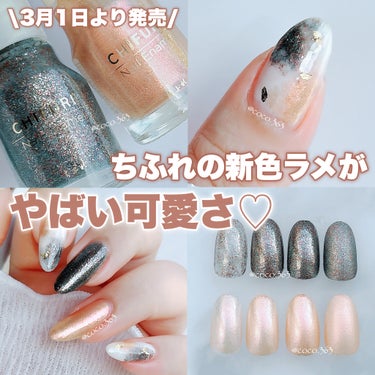 440円でデパコス超えな垢抜けラメ👀💅🏻
ちふれの新色が相当可愛い🥹♡


︎︎︎︎︎︎☑︎詳細は2枚目からどうぞ


〚049  グレー系ラメ〛
オレンジラメとブルーラメ入りで
見る角度によって様々なカラーにきらめく
他にはない印象的な美ラメ👏🏻
実物の方が何倍もキレイなので
ぜひ手にとってみて欲しい🥳


〚414 オレンジ系パール〛
ゴールドとピンクパール入りで
ブルベさんにも使いやすいと思う
陽だまりみたいなペールオレンジ🧡
春の手元にぴったりな1色！


発売を楽しみにしていたちふれの新色
2色とも想像以上な可愛さでした🫶🏻

マツキヨで購入しました！


ぼかす用のトップコートは
100均の汚れてもいいものがあると便利👌🏻
写真を撮り忘れましたが
ダイソーのウィンマックスクイックドライを
使用しました！


ネイルのまとめはこちらからどうぞ♡
#cocoちふれネイル



ちふれ  ネイル エナメル  ¥440
〚007〛
〚049〛
〚414〛

ちふれ マットトップコート  ¥528



#ちふれ
#ちふれネイル
#ちふれ新色
#ちふれ新作
#プチプラネイル
#春ネイル
#春ネイルデザイン
#ネイルデザイン
#ニュアンスネイル
#ちゅるんネイル
#シアーネイル
#ラメネイル
#簡単ネイル
#セリア
#100均ネイル 
#自爪ネイル 
#イエベネイル
#ブルベネイル
#大人ネイル
#シンプルネイル
#セルフネイル
#ネイル
#ポリッシュ
#マニキュア
#selfnail
#nail
#美甲
#네일
#春の新作コスメレポ の画像 その0