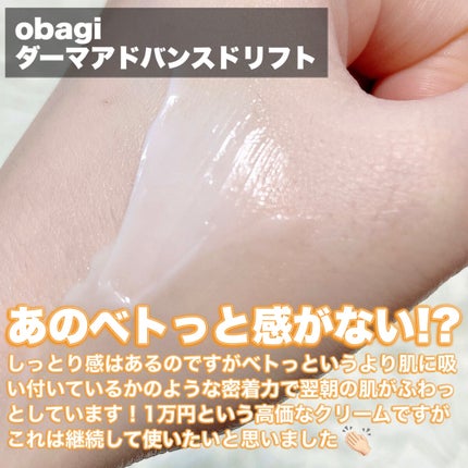 オバジX ダーマアドバンスドリフト/オバジ/フェイスクリームを使ったクチコミ(3枚目)