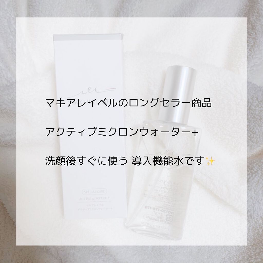 アクティブミクロンウォーター＋/Macchia Label/ブースター・導入液を使ったクチコミ（2枚目）